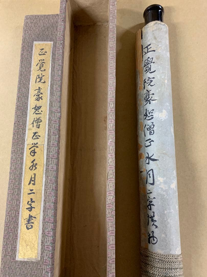 『X3671』正覚院 豪恕和尚 筆 「水月」 二字 横物 掛軸