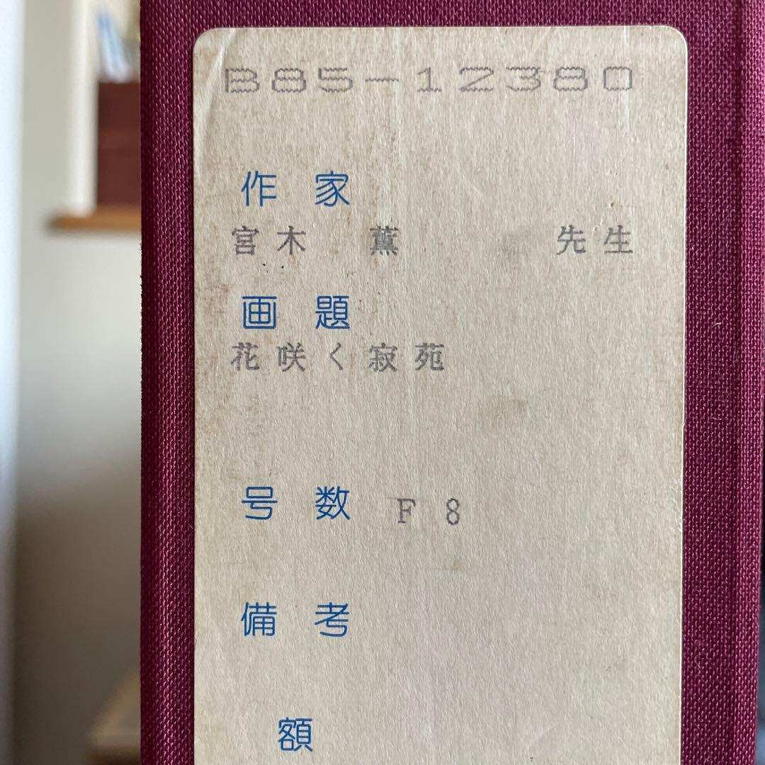 宮木薫　花咲く寂苑　Ｆ8