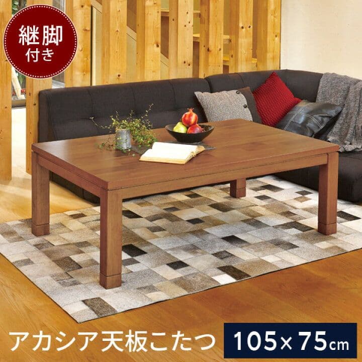 こたつ 105×75cm 長方形 アカシア天板こたつ　家具調こたつ