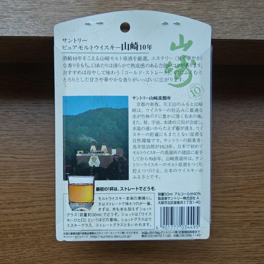 サントリー 山崎 10年 ピュアモルトウイスキー 50ml入りグラス付き