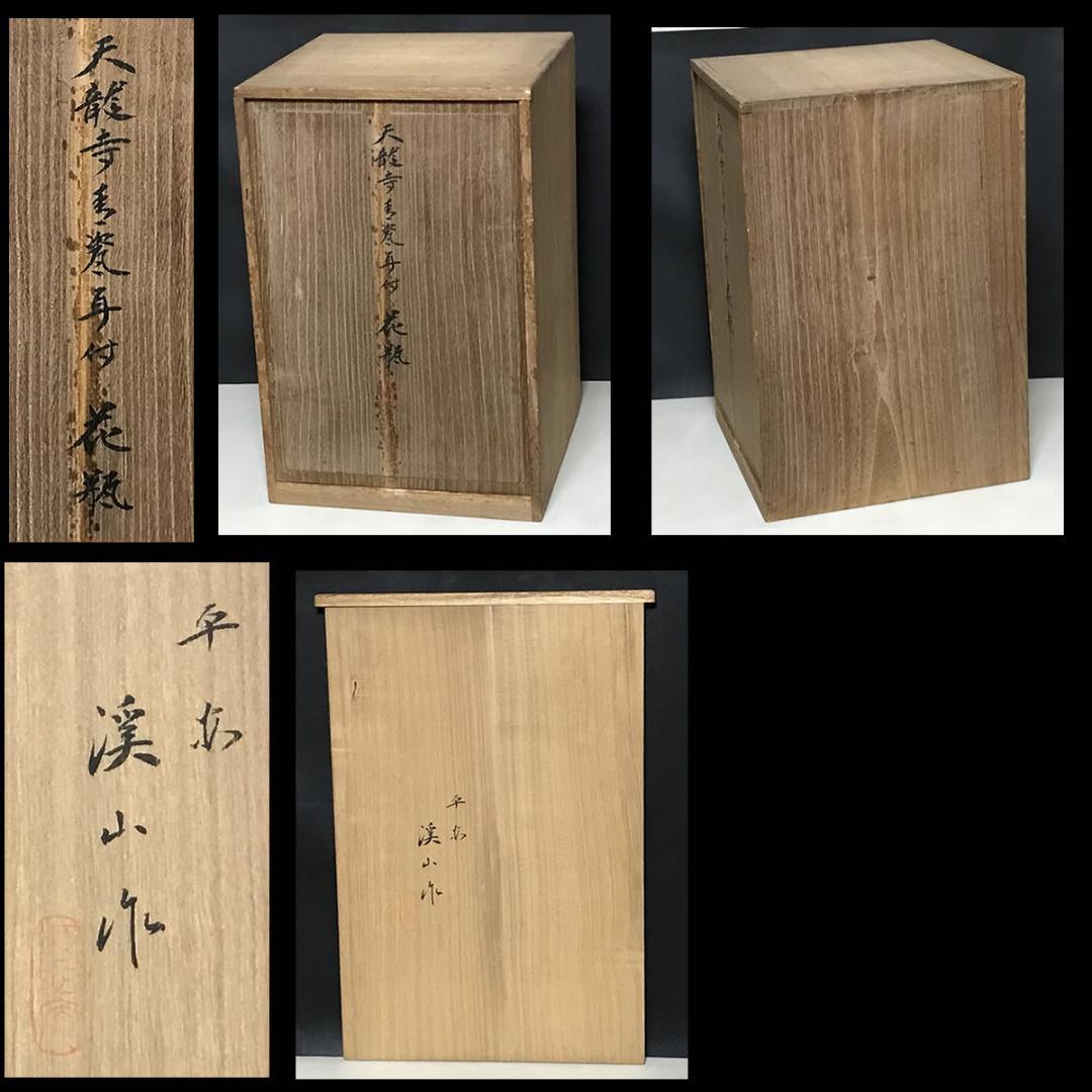 加藤渓山 天龍寺青磁 耳付花瓶 共箱 耳付 花入 花生 茶道具【k3060】