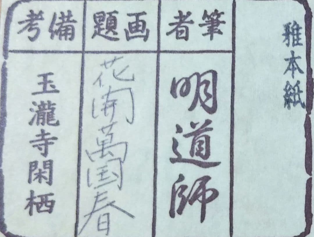 茶道具 掛軸 一行 大徳寺 玉瀧寺 戸上明道和尚 花開萬国春 雅本紙 新品未使用