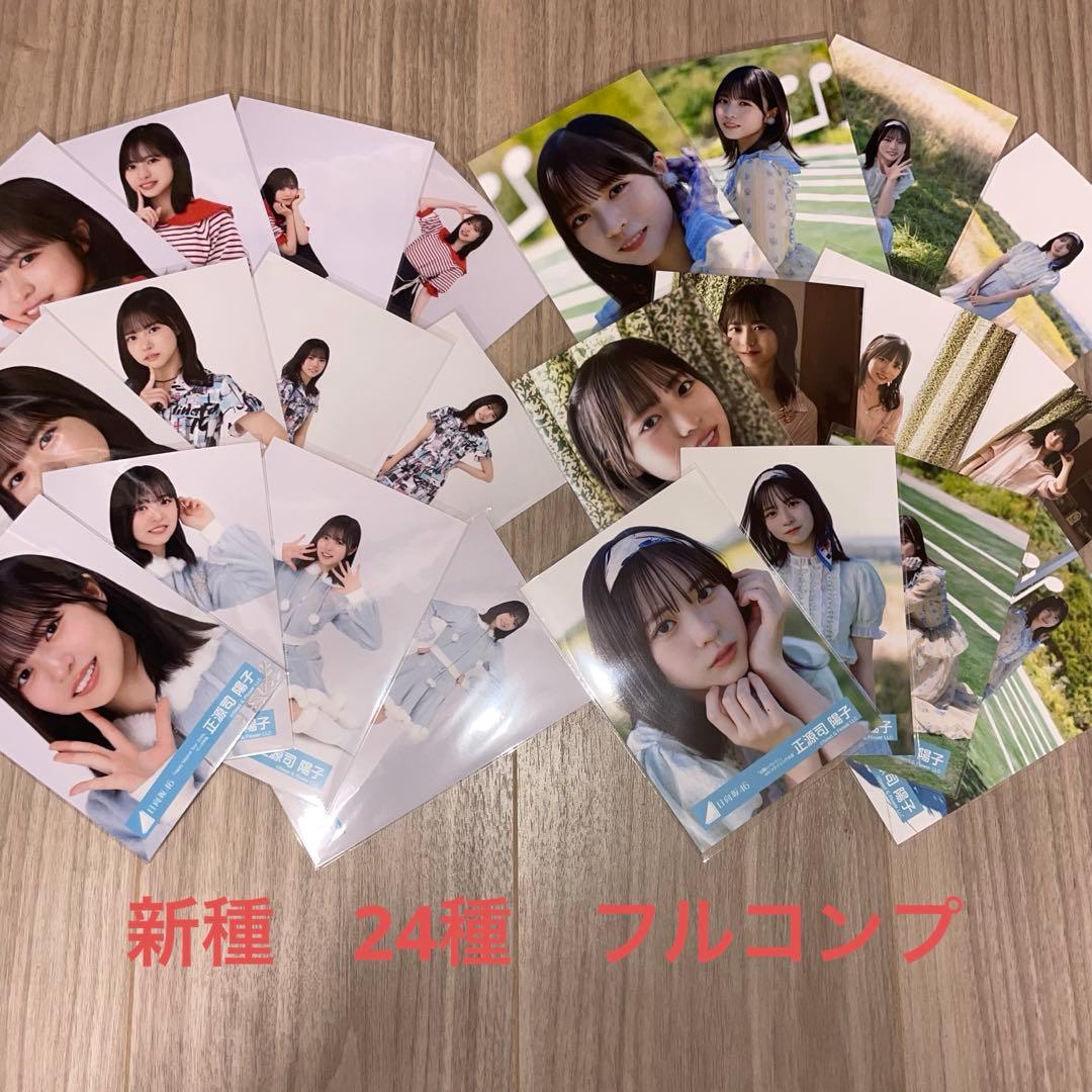 日向坂46 生写真　正源司陽子　お願いバッハ 夏フェス サンタ言葉の限界　コンプ