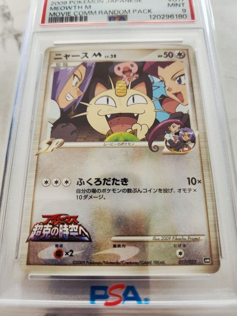 《希少/極美品》ニャースM[ムービー] 映画公開記念2009 M 【世界93枚】