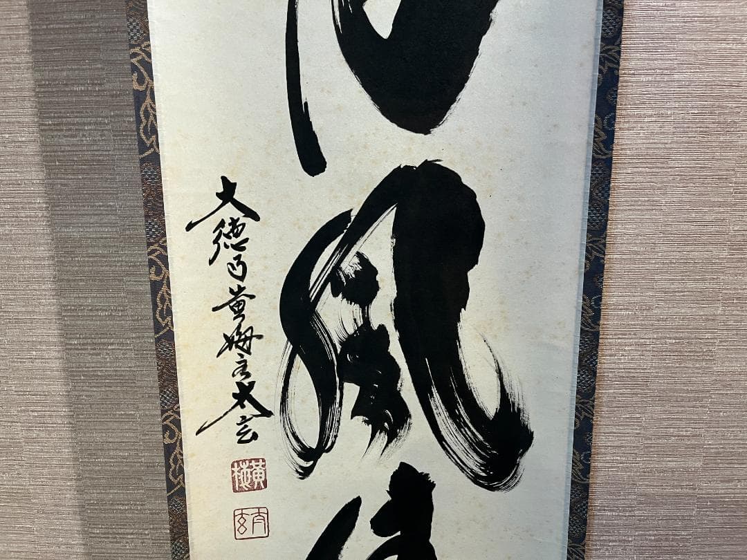 小林太玄　茶掛軸　日月風清　一行　茶道具