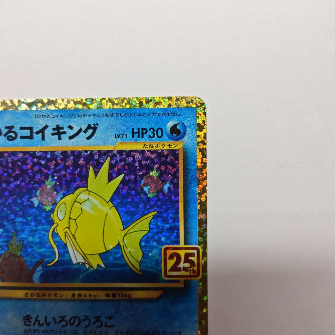 ひかるコイキング　25th プロモ