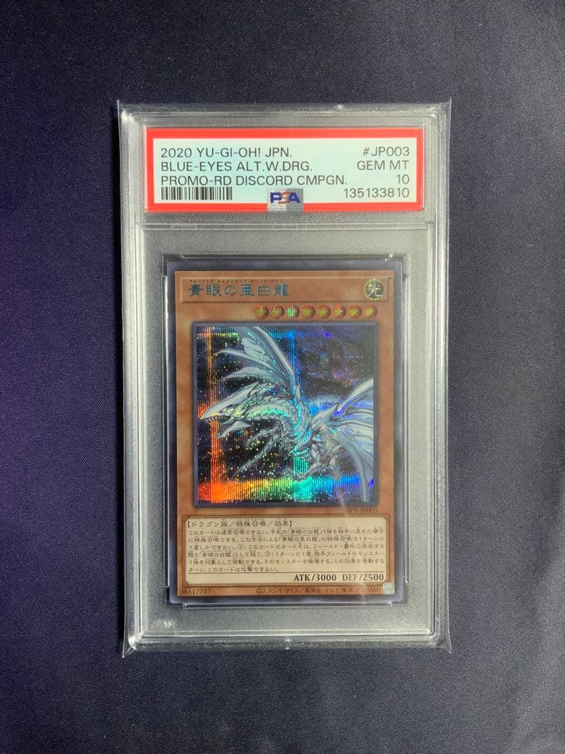 青眼の亜白龍 ブルシク psa10 遊戯王 オルタナティブ 当選通知書付き