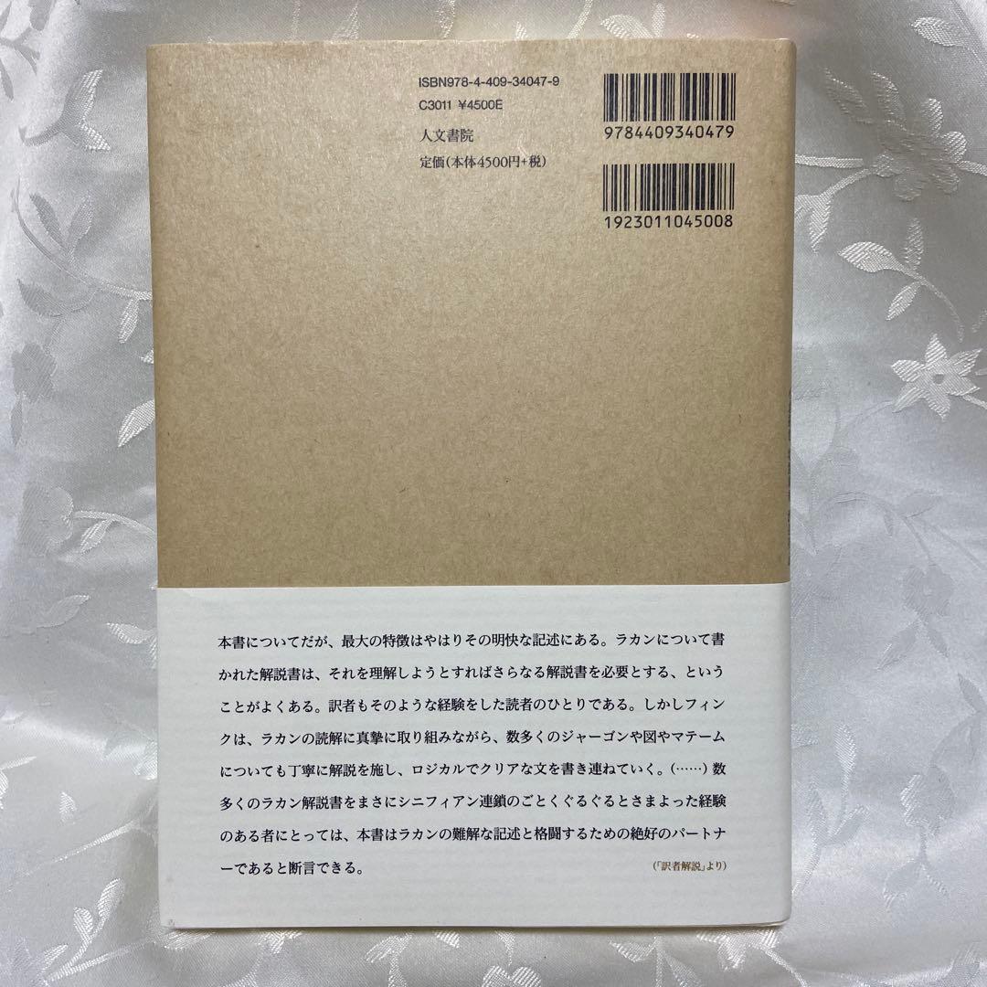 後期ラカン入門 : ラカン的主体について　ブルース・フィンク