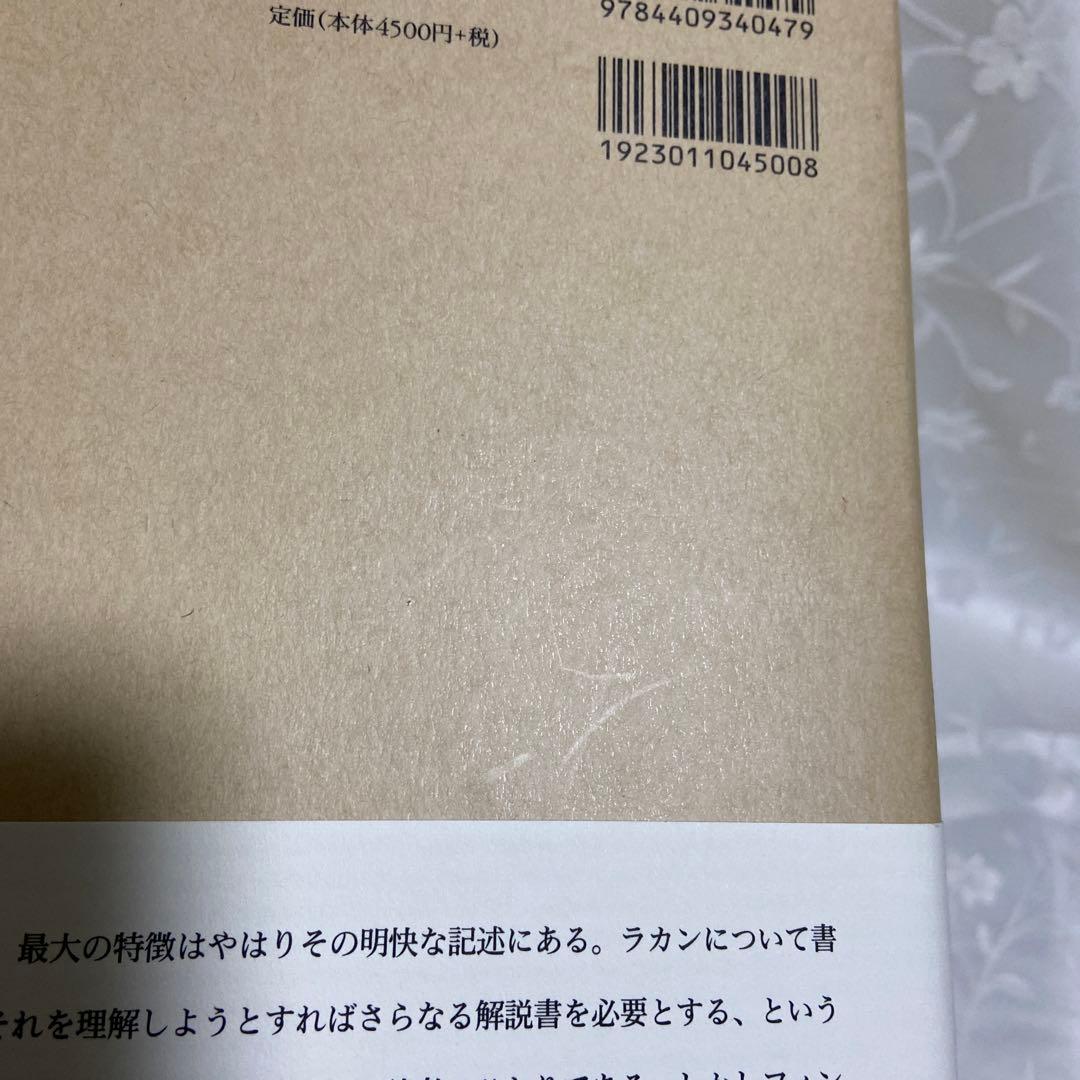 後期ラカン入門 : ラカン的主体について　ブルース・フィンク