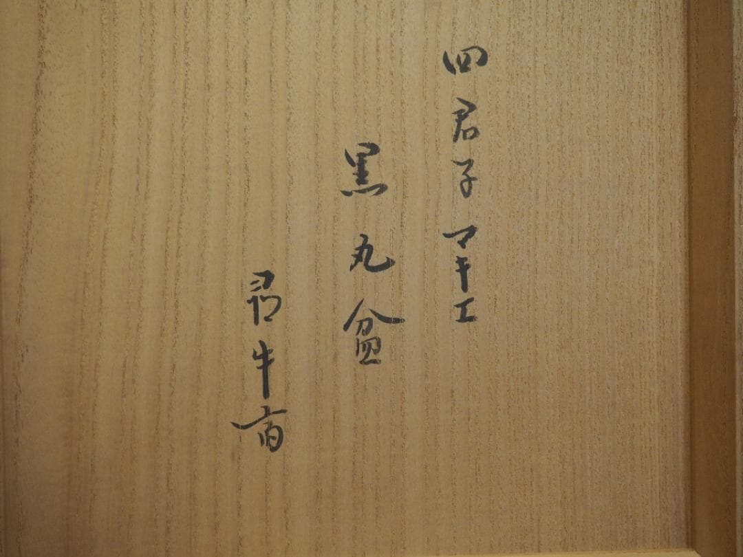 表千家久田宗也12代尋牛斎御書付  四君子蒔絵黒丸盆　3代表阿弥造