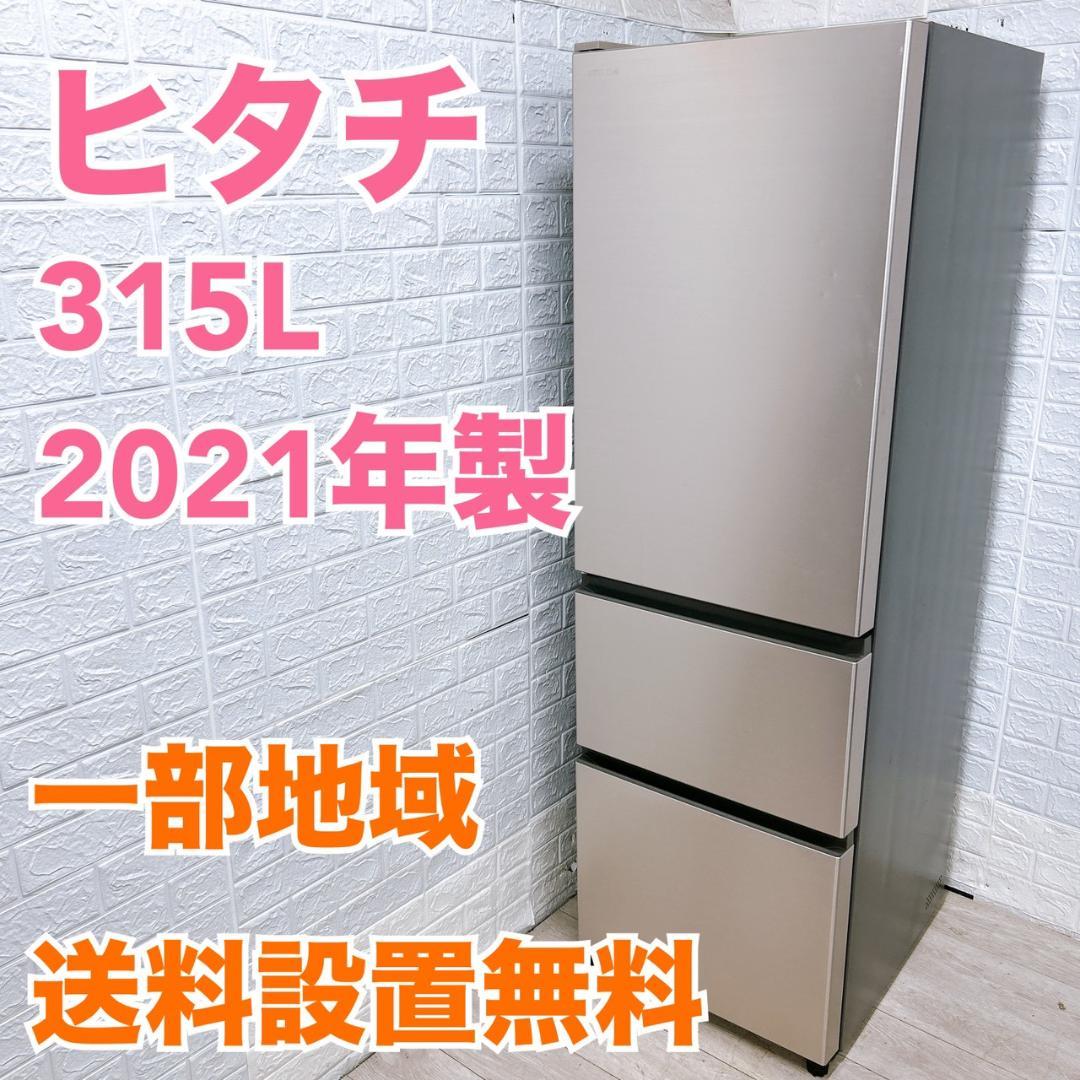 OE09232 ヒタチ 315L 冷蔵庫 大型 小型 一人暮らし