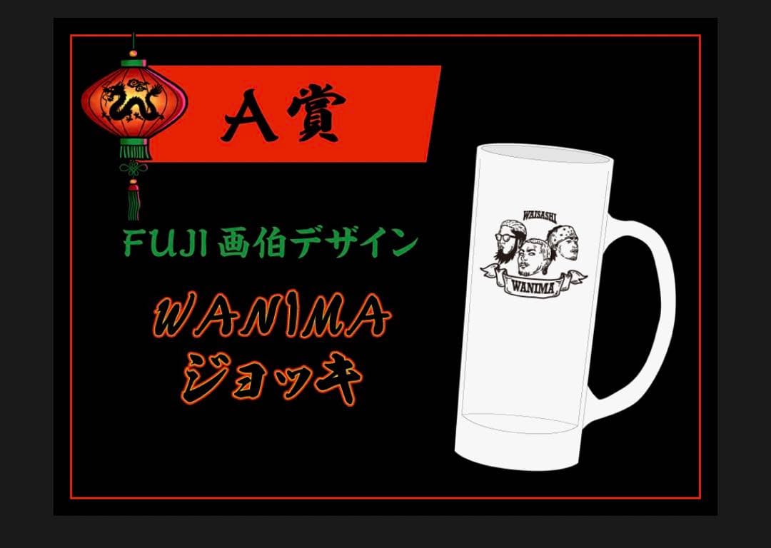 WANIMA FUJI 画伯　ジョッキ　限定品　BABOOM NIGHT グッズ