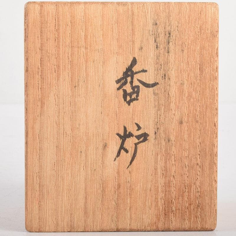 中国　古銅宣徳銅　宣款　三足沖耳爐　香炉　時代箱付　M　R4946