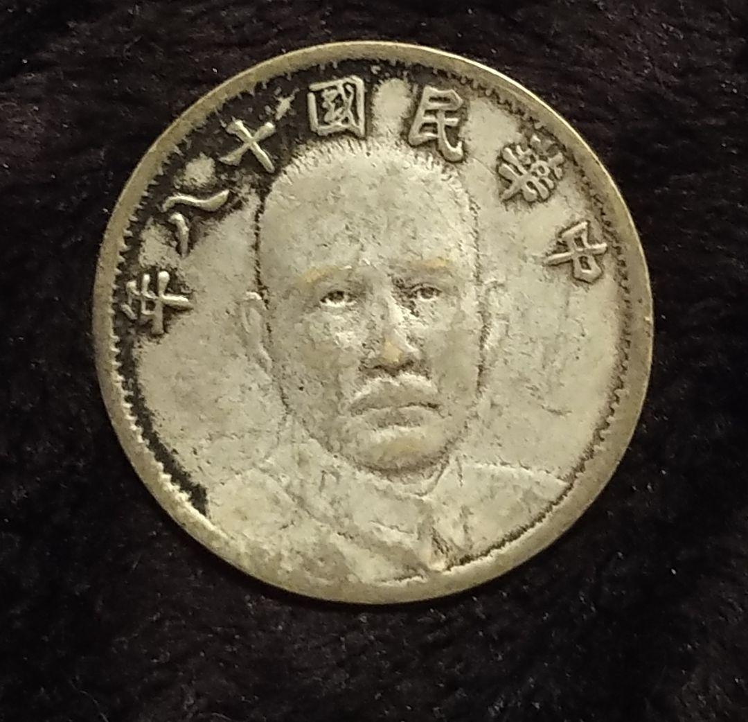 旧硬貨　中華民国18年　壹円　硬貨