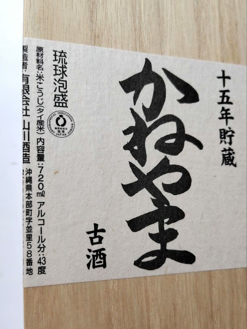 泡盛 かねやま 15年貯蔵 43度 720ml 限定秘蔵酒