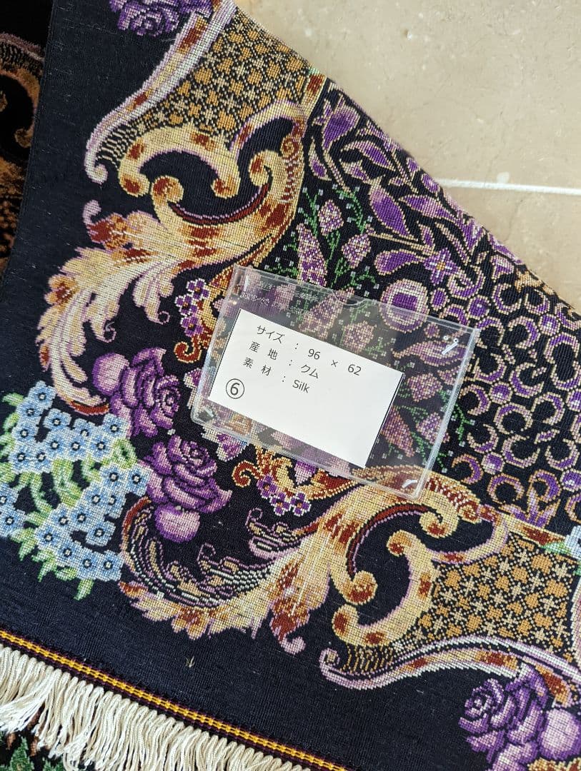 絨毯　クムシルク　手織り