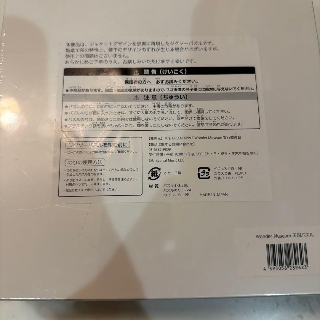 Mrs. GREEN APPLE 天国 パズル　ワンダーミュージアム