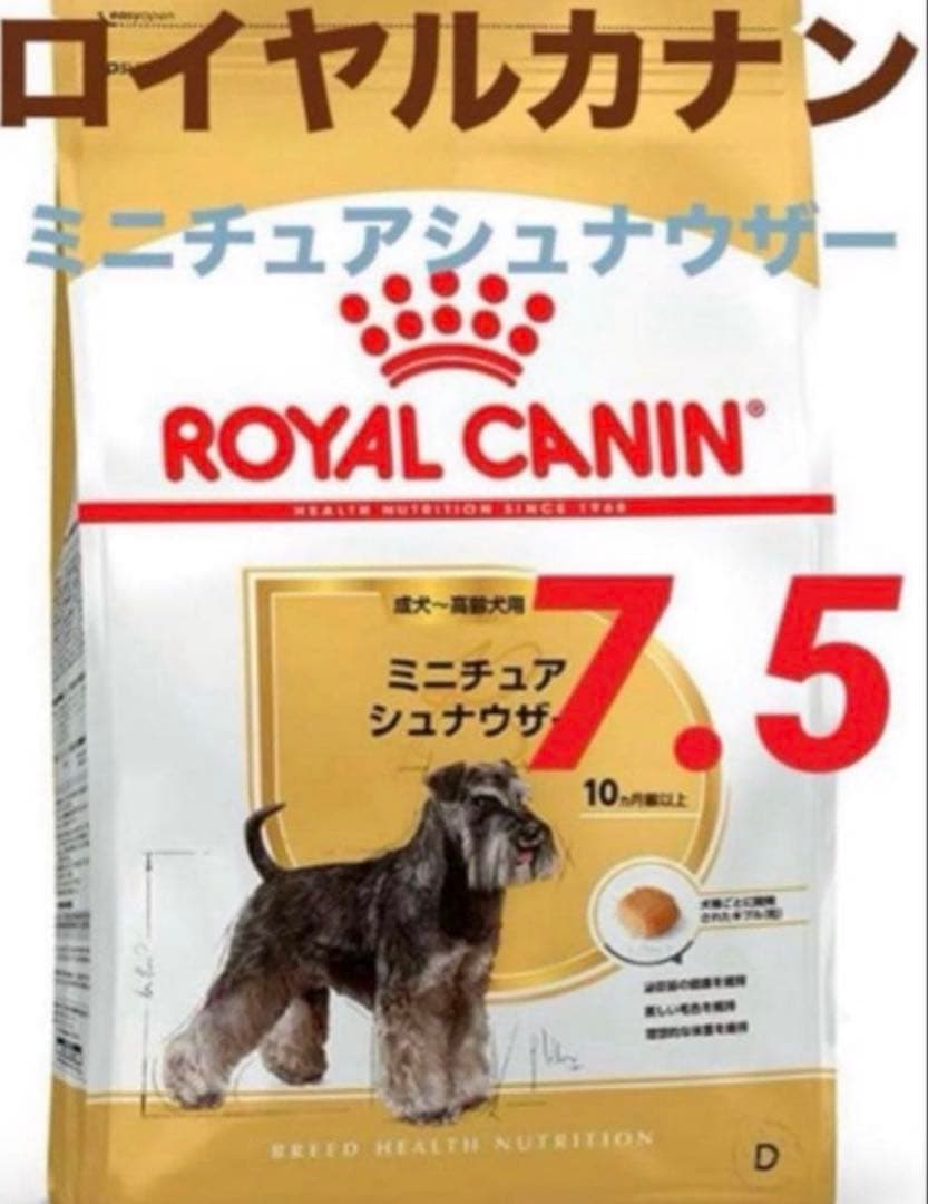 賞味期限★最新　ロイヤルカナンミニチュアシュナウザー7.5kg ドッグフード