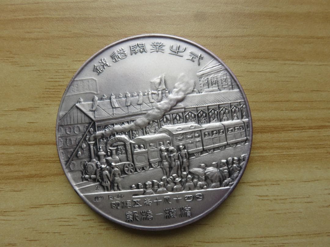 鉄道百年記念 純銀メダル