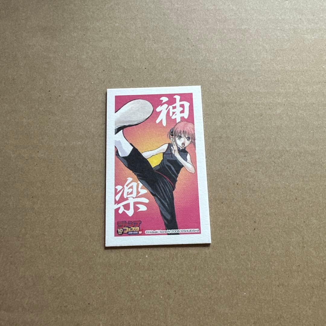 銀魂　神楽　ジャンフェス　ジャンプフェスタ　2009年　カード