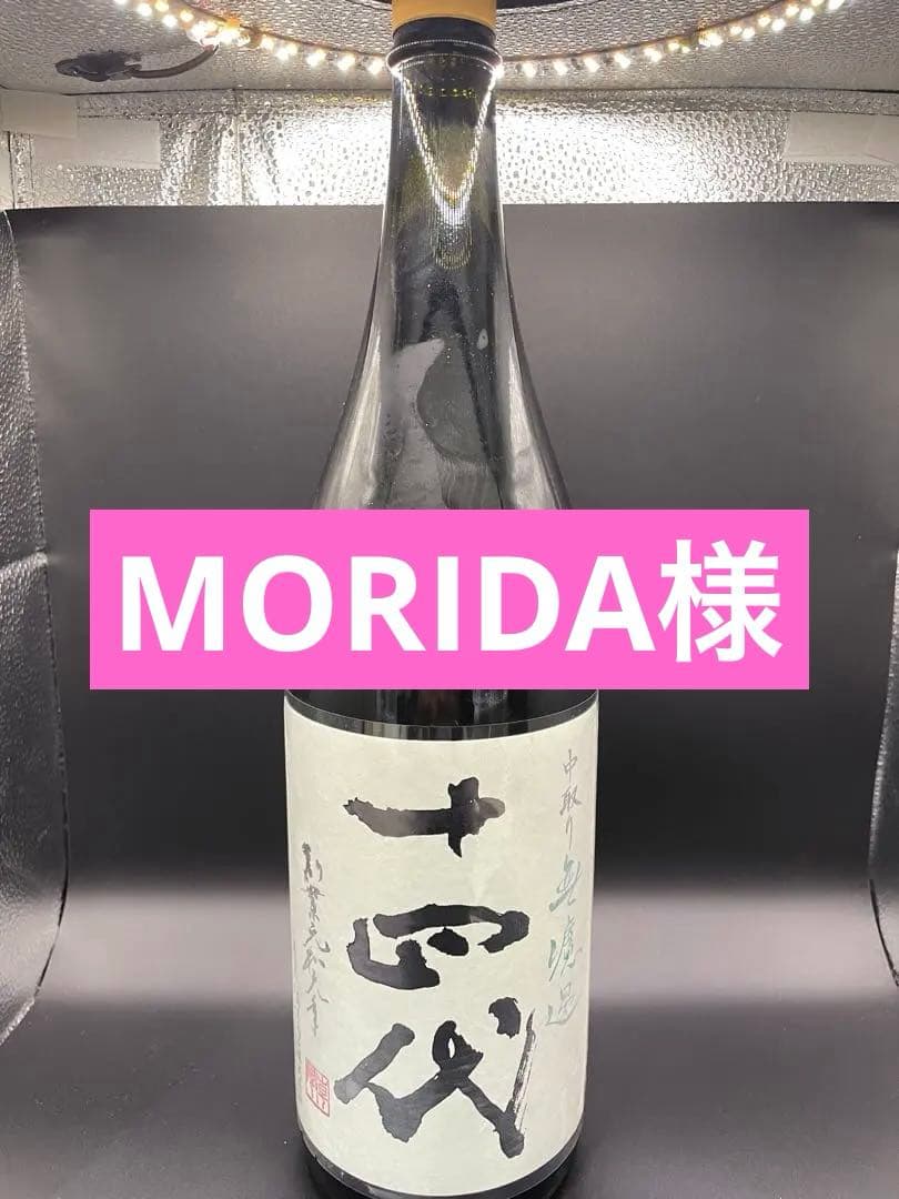 十四代 中取り無濾過日本酒 1800ml