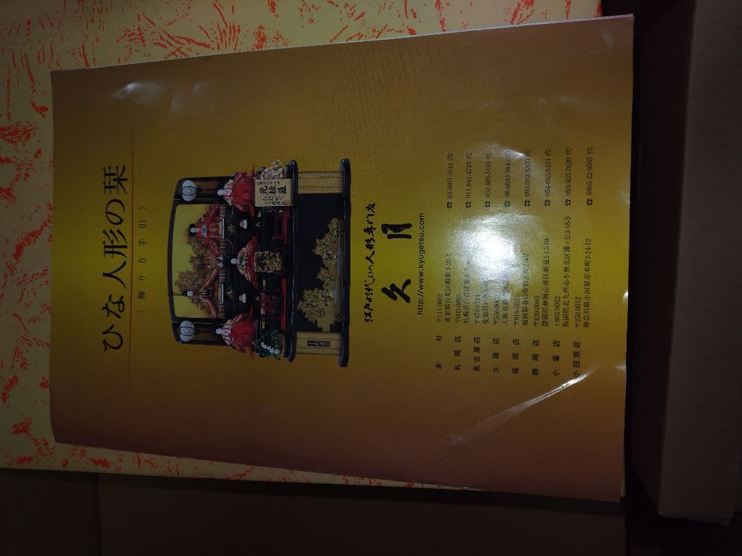 【まこちゃんさん専用】久月　桃小町　飾り棚のみ（お人形は別で出品中）