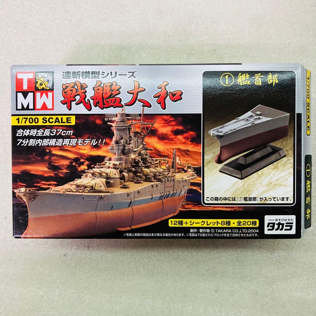 【武蔵＆シークレット★コンプリートセット★２種】連斬模型シリーズ 戦艦大和　④