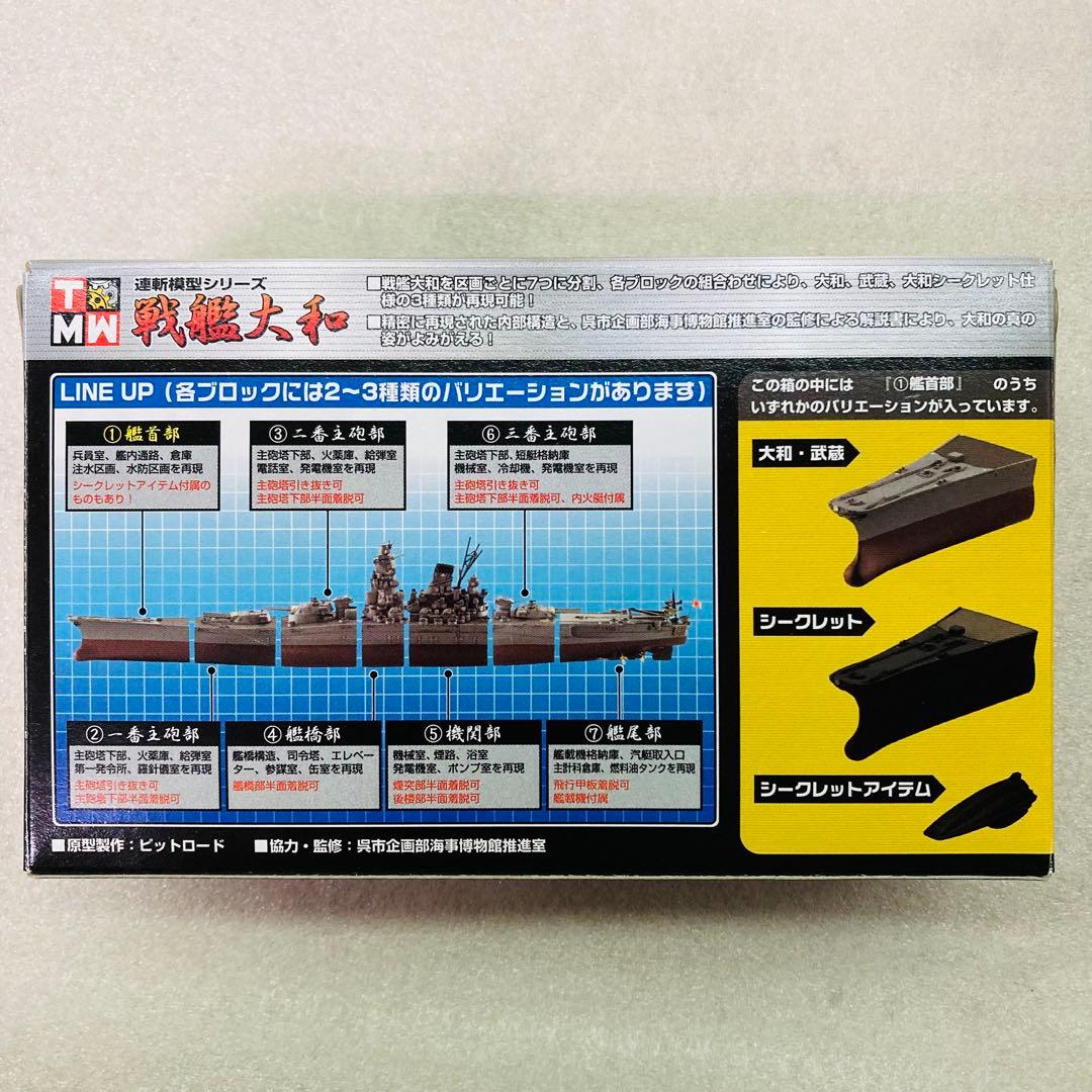 【武蔵＆シークレット★コンプリートセット★２種】連斬模型シリーズ 戦艦大和　④