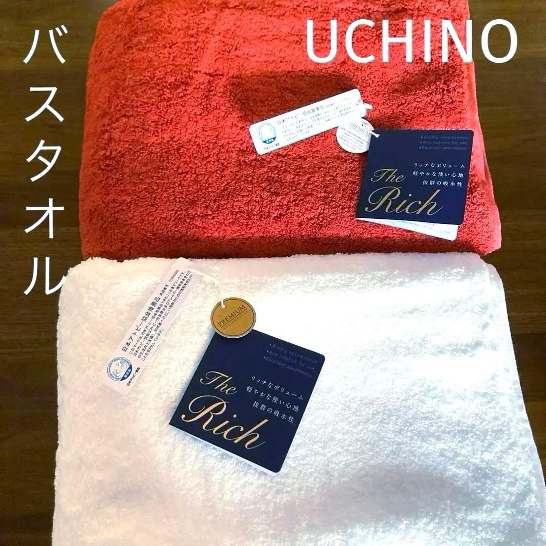 UCHINO タオルギャラリー＊ザ リッチThe Rich 【旧】バスタオル2枚