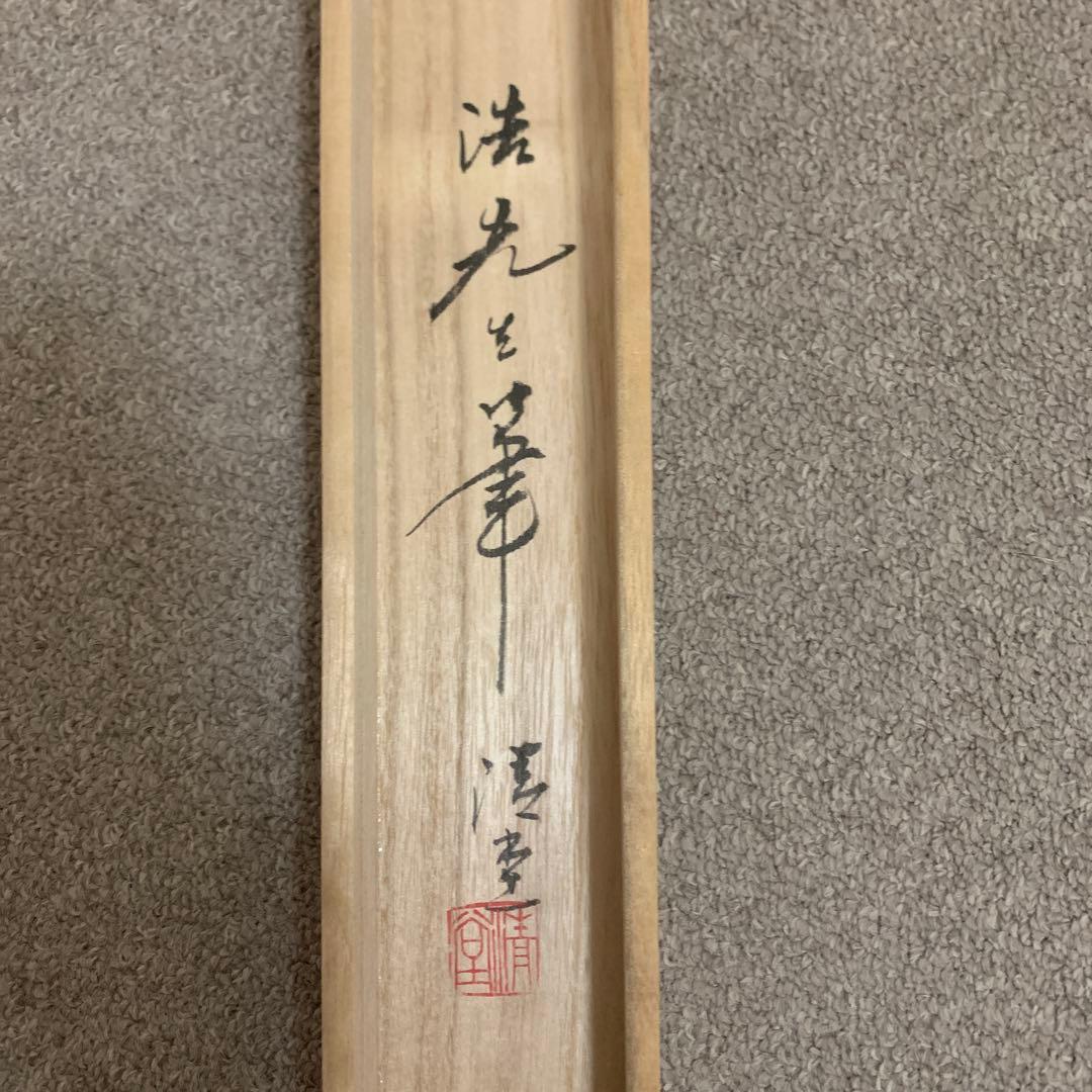 水墨山水画 掛け軸 玉泉