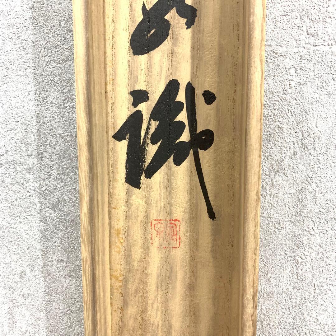 掛軸 間中定泉 以和為貴 木箱 法隆寺山主105代 書 横物