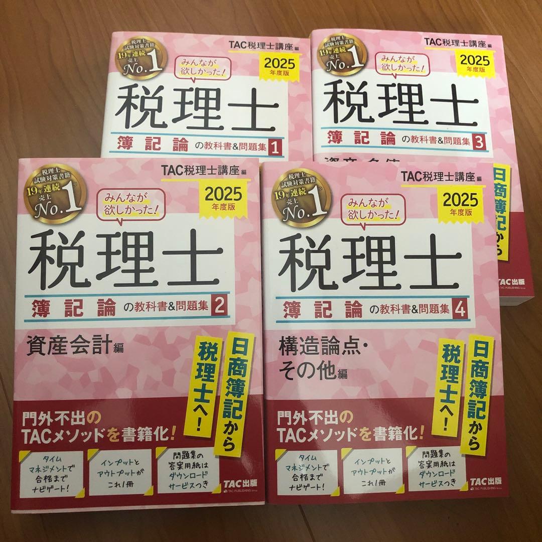 2025年度版 みんなが欲しかった! 税理士 簿記論の教科書&問題集 4冊セット