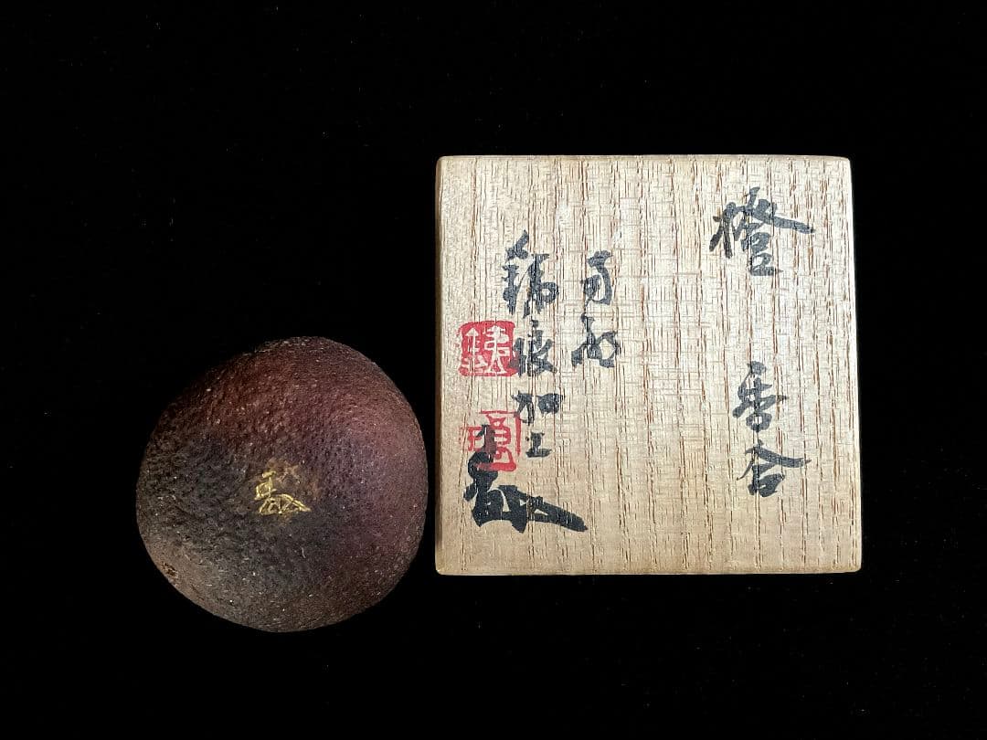 【珍品】市川銕琅　宗旦好 橙香合　金箔塗　茶道具　市川銕琅書箱　花押あり