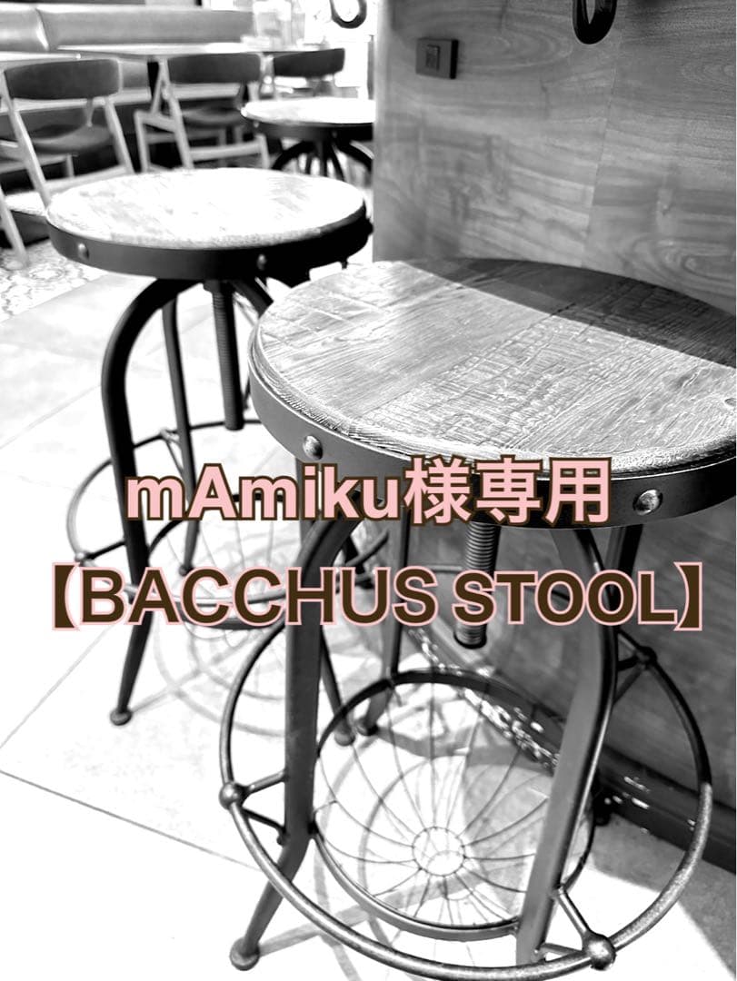 【mAmiku】BACCHUS STOOL バッカススツール