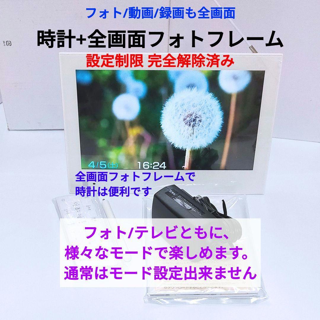 未使用‼️ 防水ポータブルテレビ フルセグ ソフトバンク 202HW 全画面 白