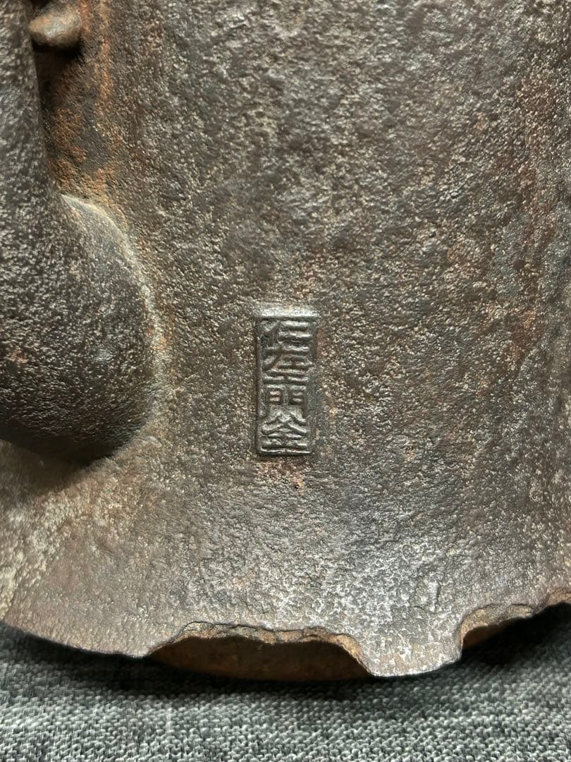 小泉仁左衛門　鉄瓶