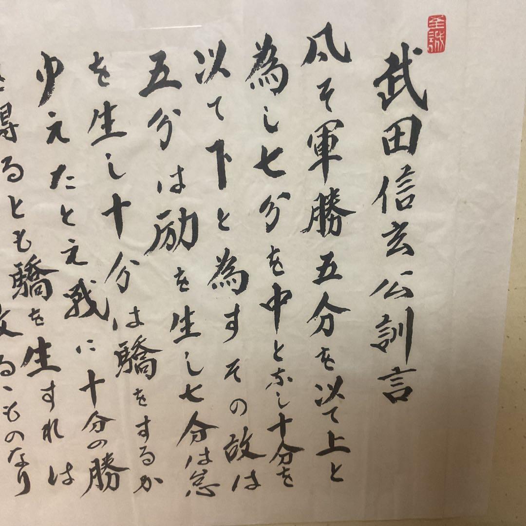 武田信玄公訓言 甲斐惠林寺 三光書より 額装仕立て