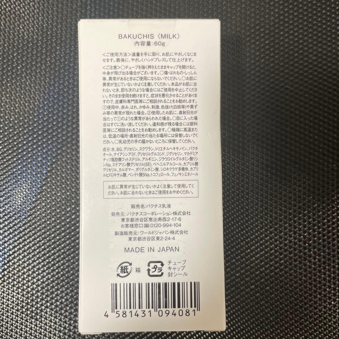 【⭐︎新品未開封⭐︎】BAKUCHIS バクチス　ミルク　乳液　4本　美容液