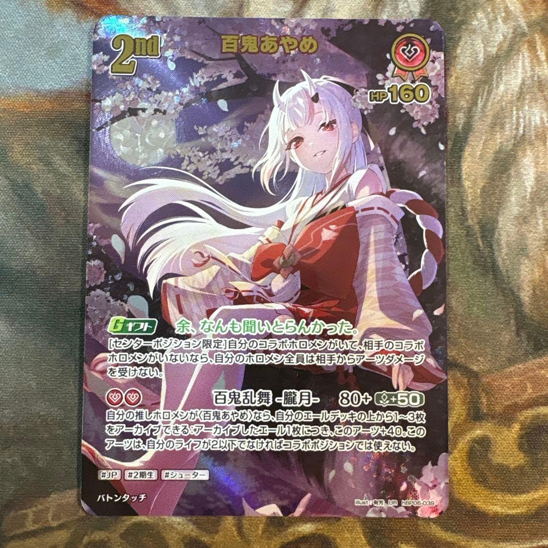 【24時間以内配送】ホロライブカードゲーム ホロカ 百鬼あやめ　ur