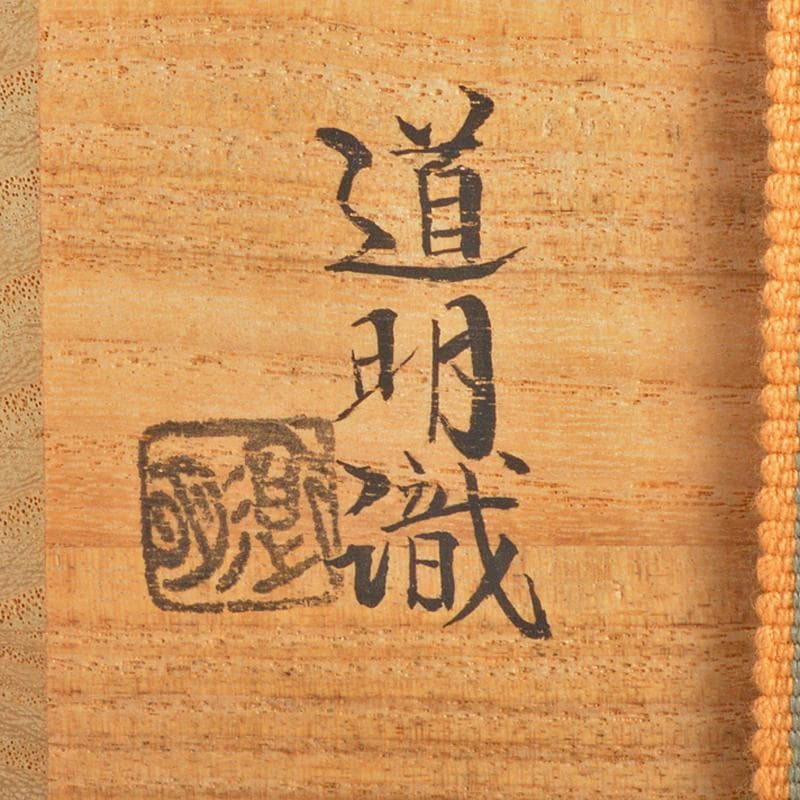 備前焼　人間国宝　金重陶陽作　一輪花入　金重道明識箱　M　R6970