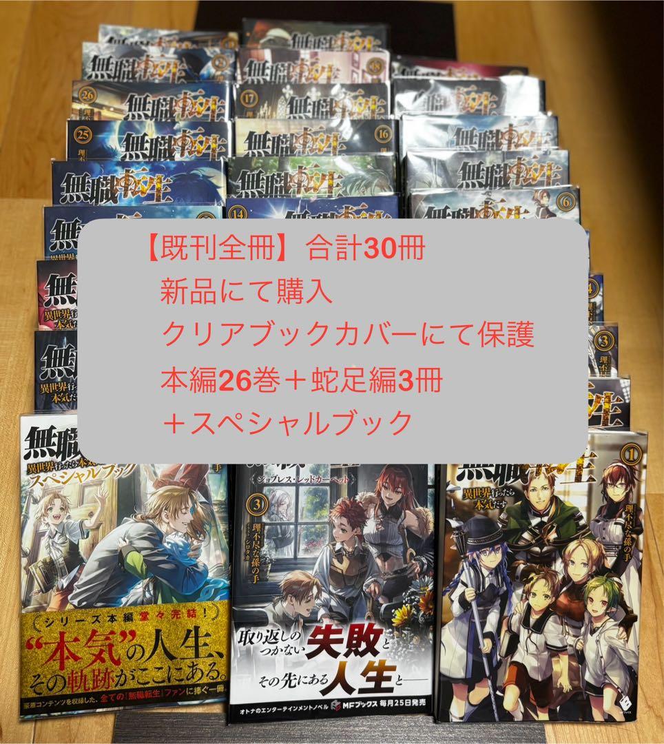 無職転生 全30巻セット