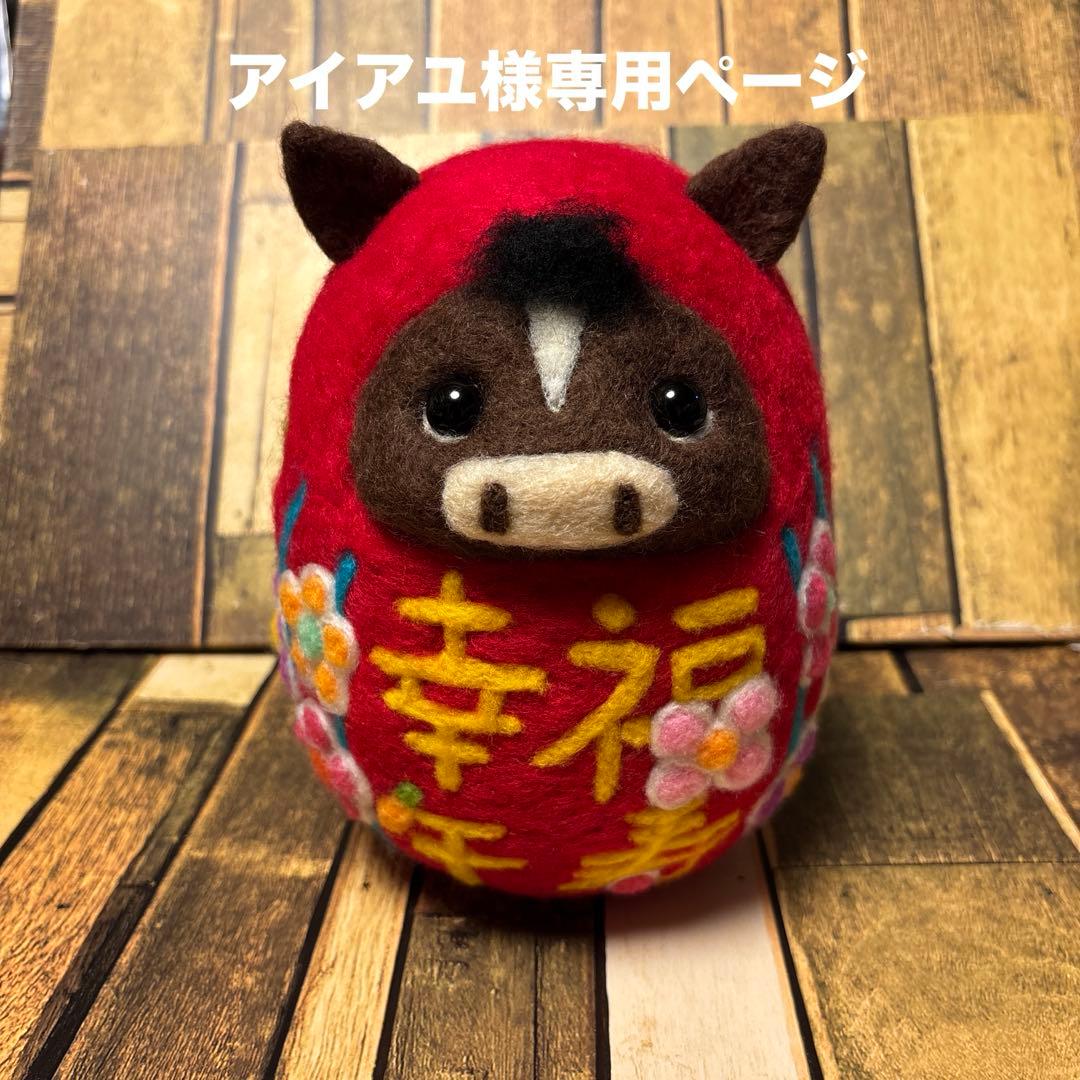 アイアユページ★干支だるま【羊毛フェルト・アクレーヌ】特大サイズ