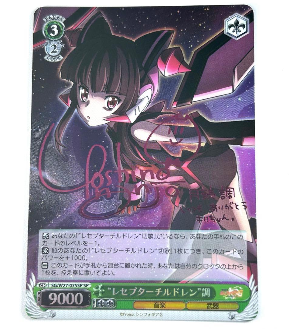 ヴァイスシュヴァルツ　シンフォギア　レセプターチルドレン　調　サイン　SP