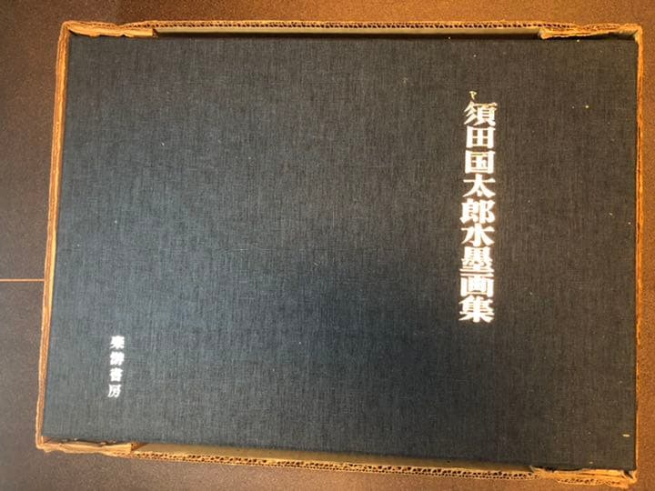 須田国太郎　水墨画集 限定　定価75000円　楽游書房