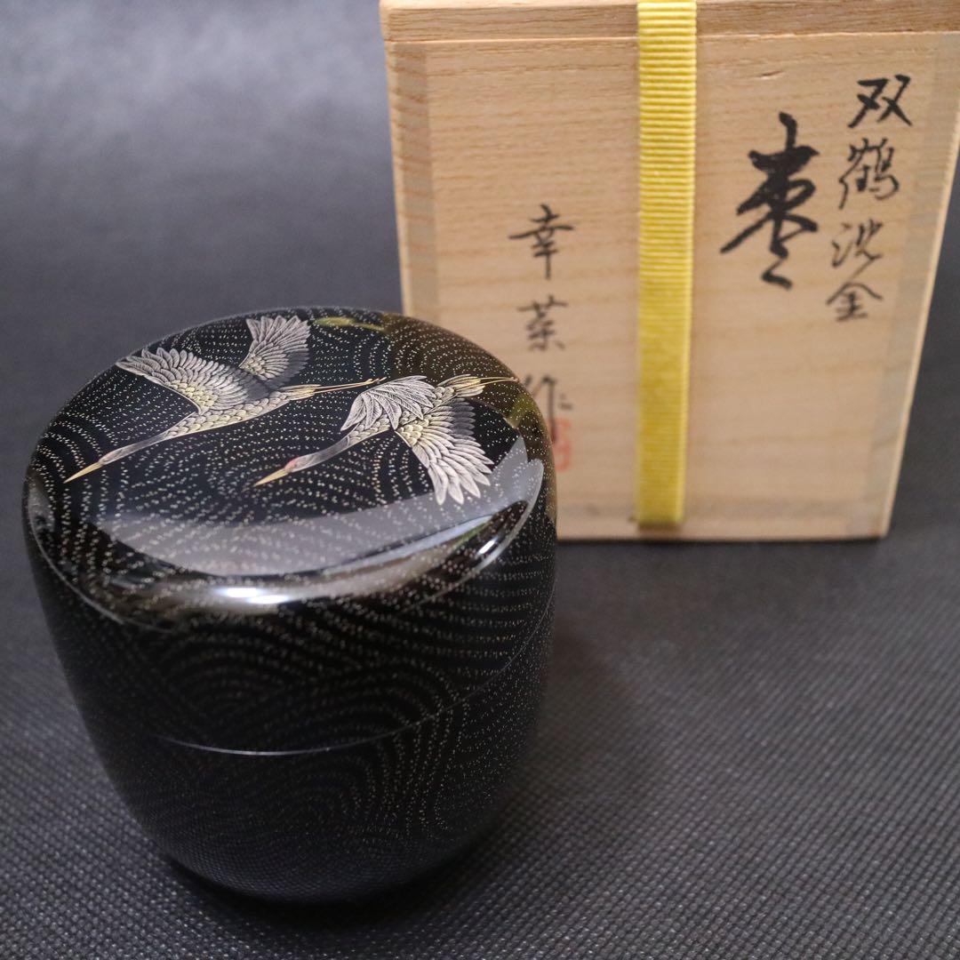 棗 幸菜作 双鶴沈金 茶道具 石川 輪島