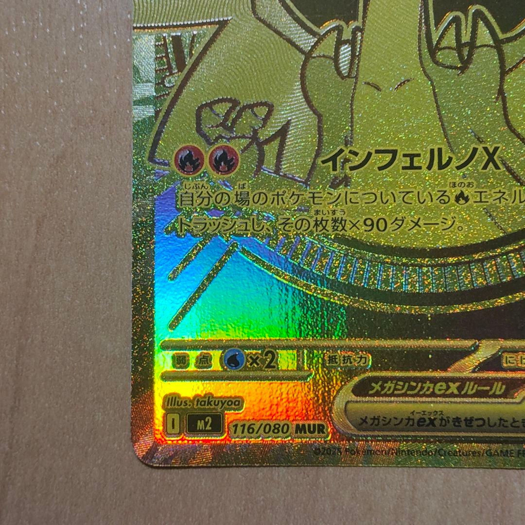 ポケモンカード　メガリザードンex　MUR