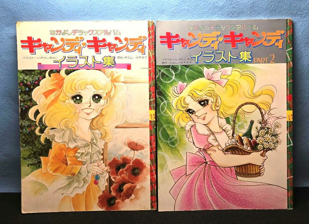激レア　キャンディ・キャンディ イラスト集 2冊セット