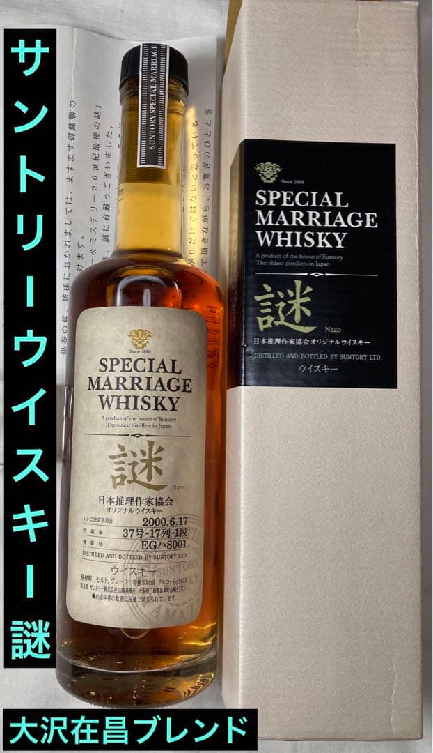 未開封サントリーウイスキー【シングルモルト＆ミステリー・謎 Nazo 2000】