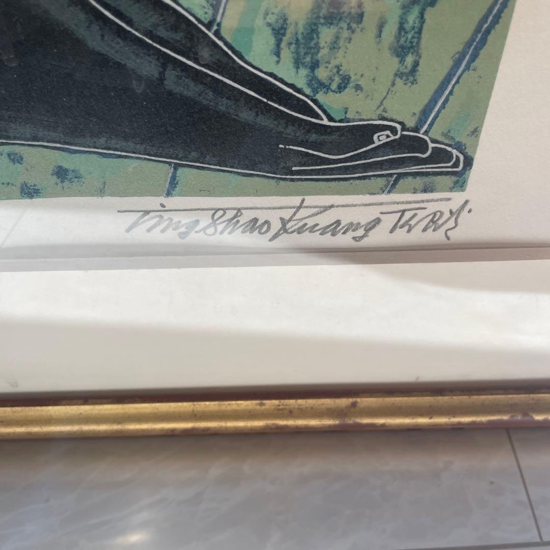 ティンシャオカン　丁紹光 岸辺の友情 １９８７ シルクスクリーン