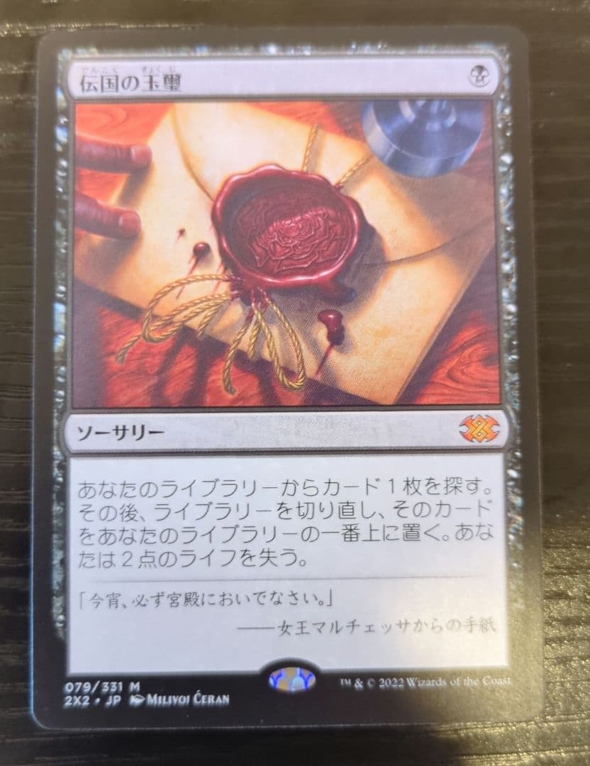 伝国の玉璽　日本語